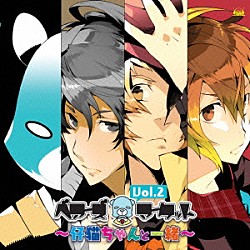 （ドラマＣＤ） 楠大典 津田健次郎 伊藤健太郎 鈴木裕斗「ベアーズマーケット　Ｖｏｌ．２　～仔猫ちゃんと一緒～」