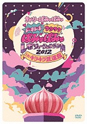 きゃりーぱみゅぱみゅ「ドキドキワクワクぱみゅぱみゅレボリューションランド　２０１２　ｉｎ　キラキラ武道館」