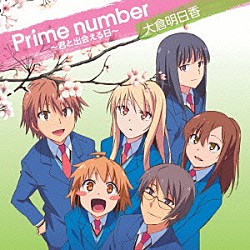 大倉明日香「Ｐｒｉｍｅ　ｎｕｍｂｅｒ～君と出会える日～」