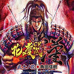 角田信朗「武士ノ花」