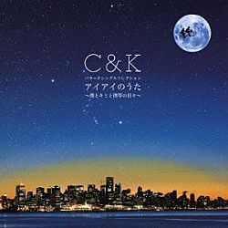 Ｃ＆Ｋ「バラードシングルコレクション　アイアイのうた　～僕とキミと僕等の日々～」