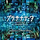 澤野弘之「映画「プラチナデータ」オリジナルサウンドトラック」