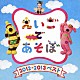 （キッズ） ショーン キコ ボー ビー ブライアン・ペック バブ ビブ「ＮＨＫ　えいごであそぼ　２０１２～２０１３ベスト」