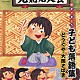 （キッズ） 三笑亭夢吉 金原亭馬吉 金原亭馬生［十代目］「親子できこう　子ども落語集　どうぐや・大岡さばき」