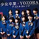 アイドルカレッジ「少女卒業／ＹＯＺＯＲＡ」