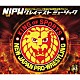 （スポーツ曲） エマーソン，レイク＆パウエル 布袋寅泰 ＫＡＺＳＩＮ ＮＪＰＷ ハリケーンズ・バム 弘妃由実 松村とおる「新日本プロレスリング旗揚げ４０周年記念アルバム　ＮＪＰＷグレイテストミュージック」