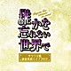 （アニメーション） 小林沙苗 皆川純子 齋藤彩夏 松谷彼哉 園崎未恵 菅沼久義 内田直哉「サクラ大戦　紐育星組ライブ２０１２　～誰かを忘れない世界で～」