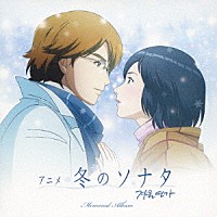 （Ｖ．Ａ．）「 アニメ　冬のソナタ　メモリアル　アルバム」
