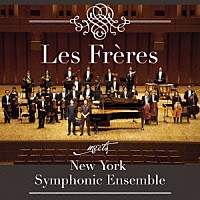 レ・フレール　ｍｅｅｔｓ　ニューヨーク・シンフォニック・アンサンブル「 レ・フレール管弦楽団」