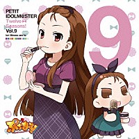 水瀬伊織＆いお「 ＰＥＴＩＴ　ＩＤＯＬＭ＠ＳＴＥＲ　Ｔｗｅｌｖｅ　Ｓｅａｓｏｎｓ！　Ｖｏｌ．９」