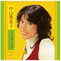 中山恵美子「 エミ子の長いつきあい～シングル・コレクション１９７２～１９７７」