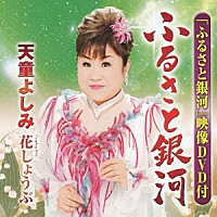 天童よしみ「 ふるさと銀河／花しょうぶ」