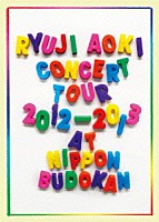 青木隆治「 青木隆治　ＣＯＮＣＥＲＴ　ＴＯＵＲ　２０１２－２０１３＠日本武道館」