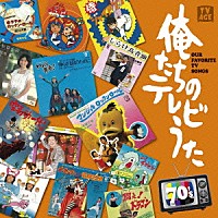 （Ｖ．Ａ．）「 俺たちのテレビうた　７０’ｓ」