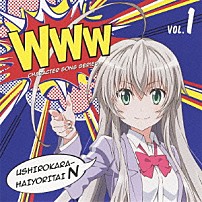 後ろから這いより隊Ｎ（ニャル子） 「ＷＷＷキャラクター・ソングシリーズ０１　後ろから這いより隊Ｎ（ニャル子）」