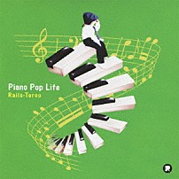 レイルステレオ 「Ｐｉａｎｏ　Ｐｏｐ　Ｌｉｆｅ」