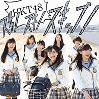 ＨＫＴ４８ 「スキ！スキ！スキップ！」