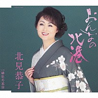 北見恭子 「おんなの北港」