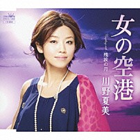 川野夏美 「女の空港」