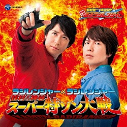 （アニメーション） 鈴村健一 神谷浩史 水木一郎 こおろぎ’７３ 山形ユキオ 佐々木功 串田アキラ「ラジレンジャー×ラジレンジャー　鈴村＆神谷　スーパー特ソン大戦」