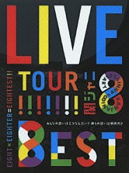 関ジャニ∞［エイト］「ＫＡＮＪＡＮＩ∞　ＬＩＶＥ　ＴＯＵＲ！！　８ＥＳＴ　みんなの想いはどうなんだい？僕らの想いは無限大！！」