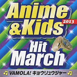 （教材） コロムビア・オーケストラ「２０１３　アニメ＆キッズ・ヒット・マーチ　～ＶＡＭＯＬＡ！キョウリュウジャー～」