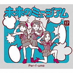 Ｐｅｒｆｕｍｅ「未来のミュージアム」