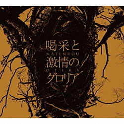 摩天楼オペラ「喝采と激情のグロリア」