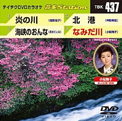 （カラオケ） 服部浩子 真木ことみ 神野美伽 小桜舞子「音多Ｓｔａｔｉｏｎ」