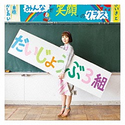 世武裕子「映画「だいじょうぶ３組」オリジナル・サウンドトラック＋「みらいのこども」」
