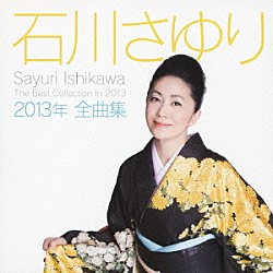 石川さゆり「石川さゆり２０１３年全曲集」