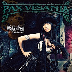 妖精帝國「ＰＡＸ　ＶＥＳＡＮＩＡ」