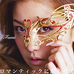 Ｆｕｍｉ「ロマンティックに眠らせて」