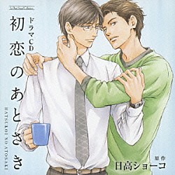 （ドラマＣＤ） 小野友樹 間島淳司 高橋広樹 山口香林 青木紀子 粕谷菜摘 深町寿成「ドラマＣＤ　初恋のあとさき」