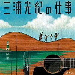 （Ｖ．Ａ．） はっぴいえんど 細野晴臣 大瀧詠一 はちみつぱい あがた森魚 矢野顕子 小室等「三浦光紀の仕事」