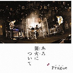 Ｐｒａｇｕｅ「ある篝火について」