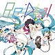 ｌｉｖｅｔｕｎｅ　ｆｅａｔ．Ｈａｔｓｕｎｅ　Ｍｉｋｕ「Ｒｅ：Ｄｉａｌ」