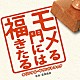 富貴晴美「「モメる門には福きたる」オリジナル・サウンドトラック」