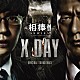 池頼広「相棒シリーズ　Ｘ　ＤＡＹ　オリジナル・サウンドトラック」