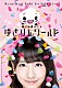 柏木由紀「１ｓｔソロライブ～寝ても覚めてもゆきりんワールド～」