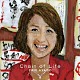 綾戸智恵「Ｃｈａｉｎ　ｏｆ　Ｌｉｆｅ」