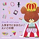 （キッズ） １２　Ｌｉｔｔｌｅ　Ｂｅａｒｓ 羽生未来 クリステル・チアリ、ストロベリー・キッズ 戸田ダリオ クリステル・チアリ 羽生未来、キャンディー・キッズ クリステル・チアリ、戸田ダリオ「ジャッキーといっしょ　入学までにききたい！えいごの歌」