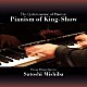 三柴理「Ｐｉａｎｉｓｍ　ｏｆ　Ｋｉｎｇ－Ｓｈｏｗ」