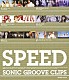 ＳＰＥＥＤ「ＳＰＥＥＤ　ＳＯＮＩＣ　ＧＲＯＯＶＥ　ＣＬＩＰＳ」