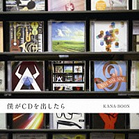 ＫＡＮＡ－ＢＯＯＮ「 僕がＣＤを出したら」