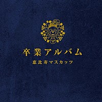 恵比寿マスカッツ「 卒業アルバム」