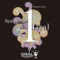 グラールウインドオーケストラ「 天野正道：交響曲第１番「グラール」」