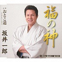 坂井一郎「 福の神　Ｃ／Ｗおとこ道（シングル・バージョン）」
