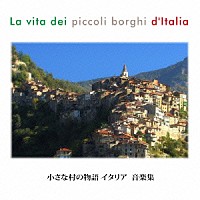 （Ｖ．Ａ．）「 小さな村の物語　イタリア　音楽集」