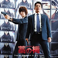 藁の楯サントラ